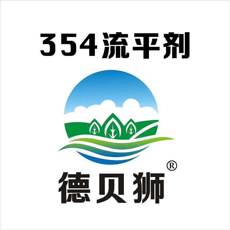 354流平劑