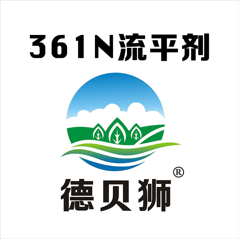 361N流平劑