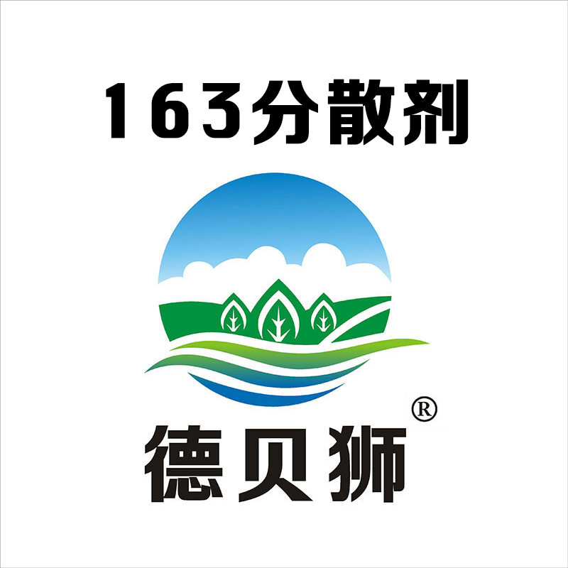 163分散劑