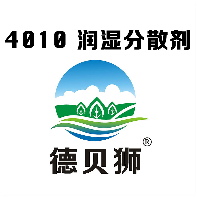 4010 潤(rùn)濕分散劑