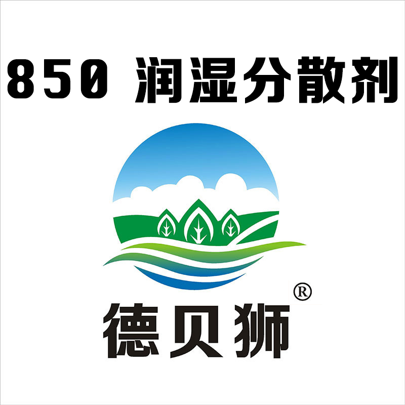 850 潤(rùn)濕分散劑