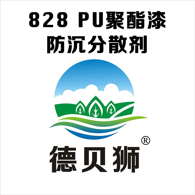 828 PU聚酯漆防沉分散劑