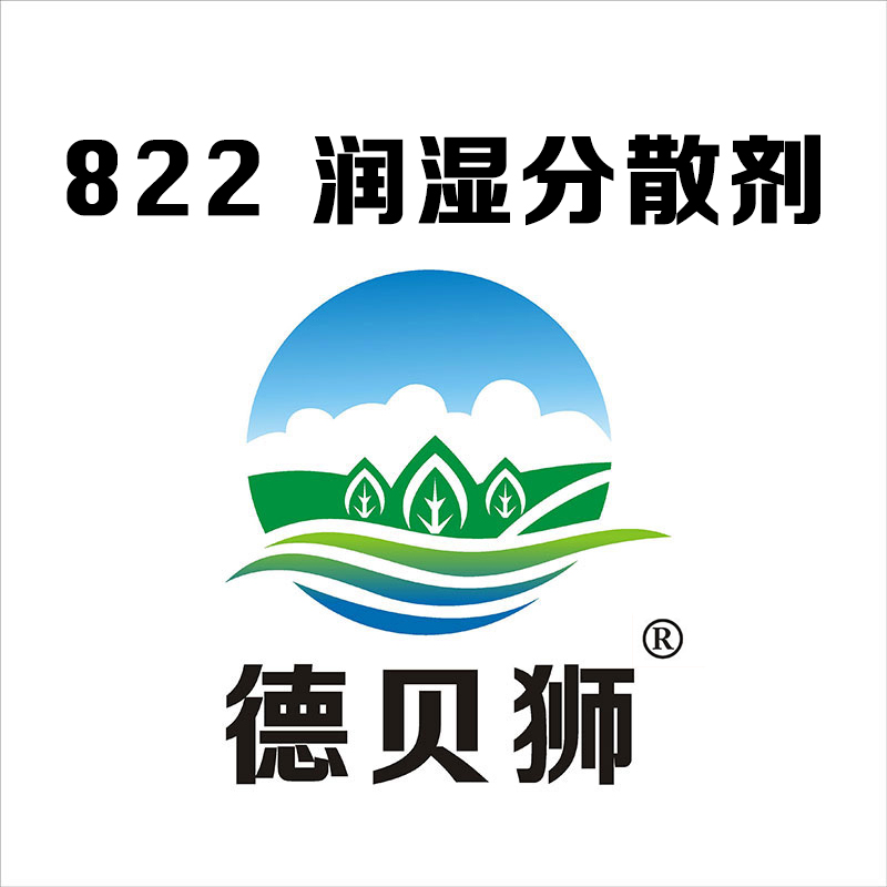 822 潤濕分散劑
