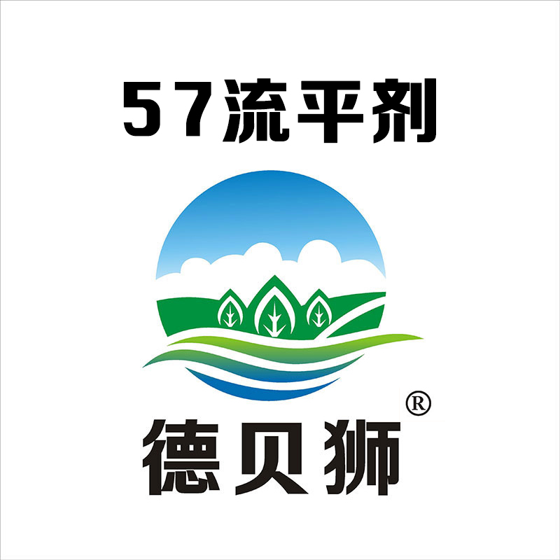 57流平劑