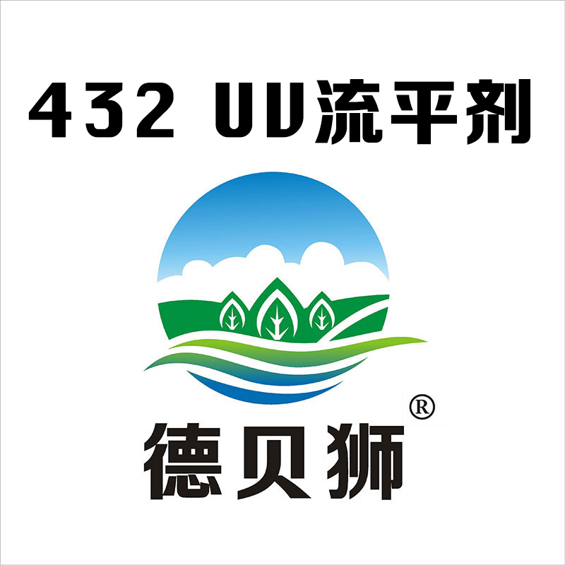 432 UV流平劑