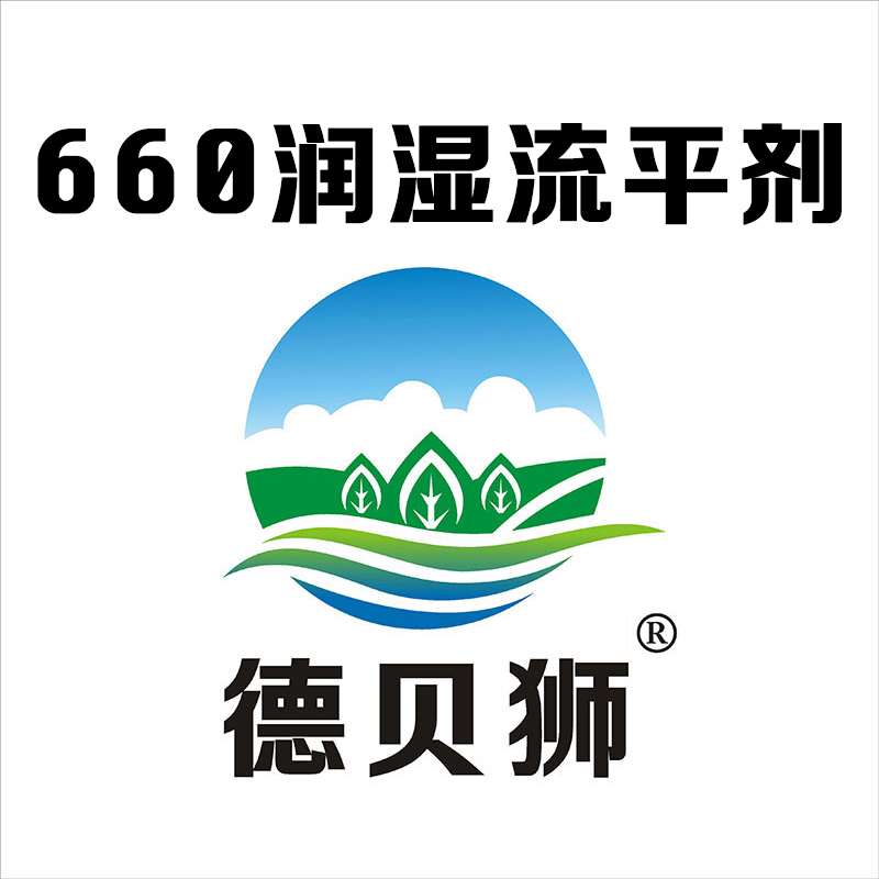  660潤濕流平劑