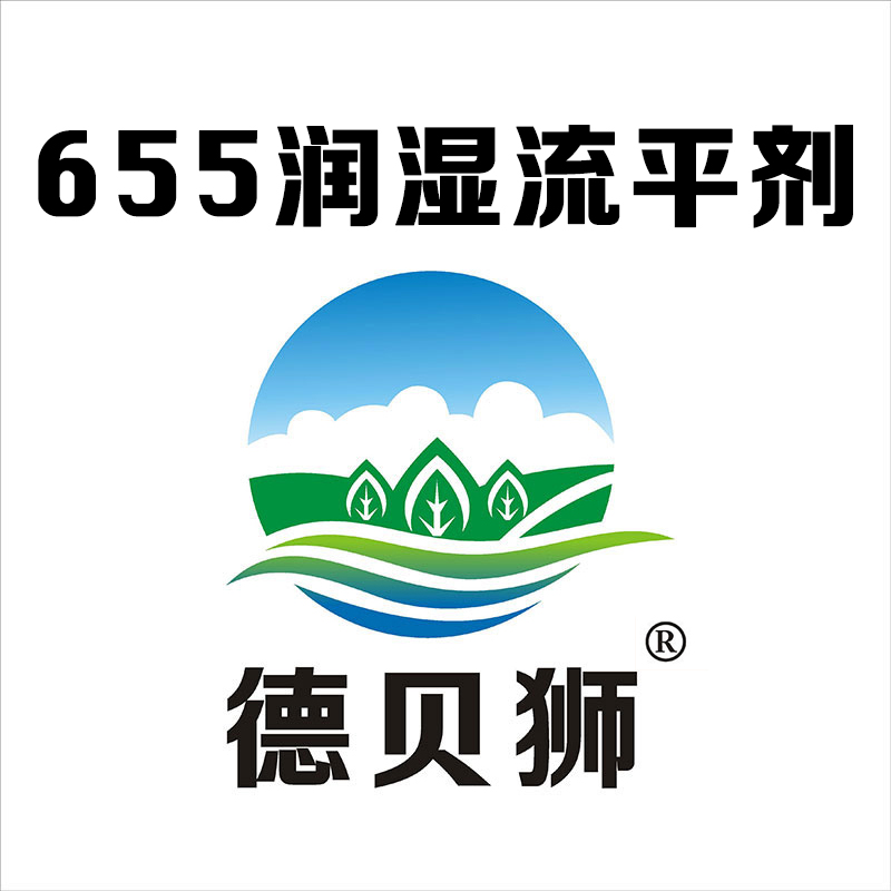655潤濕流平劑