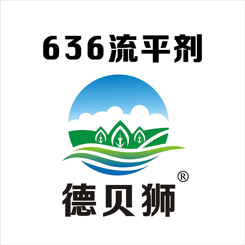 636流平劑