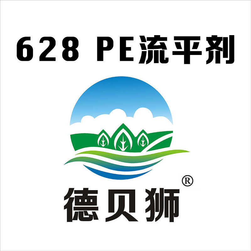 628 PE流平劑
