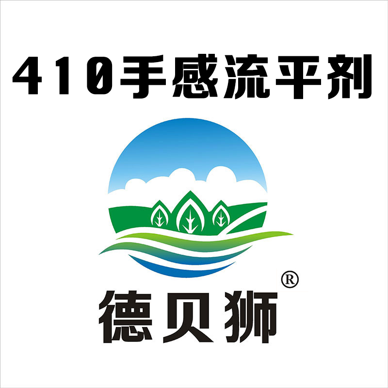  410手感流平劑
