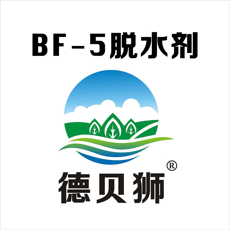 BF-5脫水劑